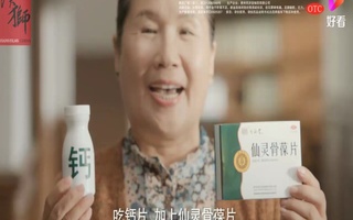 仙灵骨葆片药品广告视频